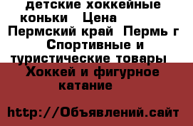 детские хоккейные коньки › Цена ­ 2 000 - Пермский край, Пермь г. Спортивные и туристические товары » Хоккей и фигурное катание   